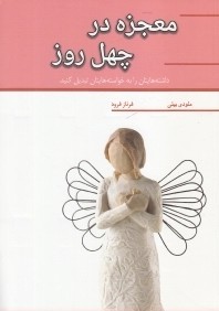 معجزه در چهل روز (همايون آثار) (داشته‌هايتان را به خواسته‌هايتان تبديل كنيد)