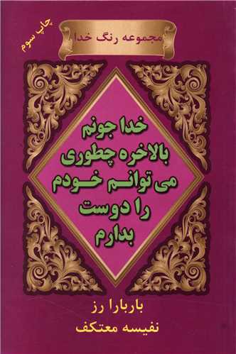 خدا جونم بالاخره چطوری می‌توانم خودم را دوست بدارم