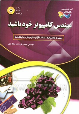 مهندس كامپيوتر خود باشيد (با DVD)