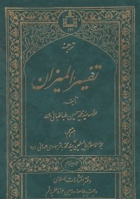 ترجمه تفسير الميزان 13 (20جلدي)