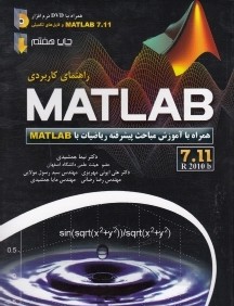 راهنماي كاربردي Matlab 7.11  همراه با آموزش مباحث پيشرفته رياضيات (با DVD)