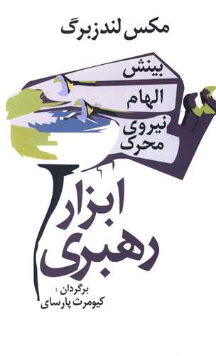 ابزار رهبری