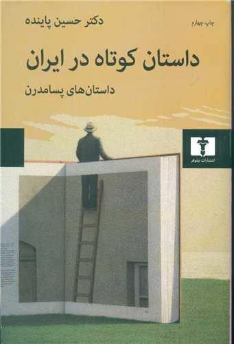 داستان کوتاه در ایران (جلد 3)