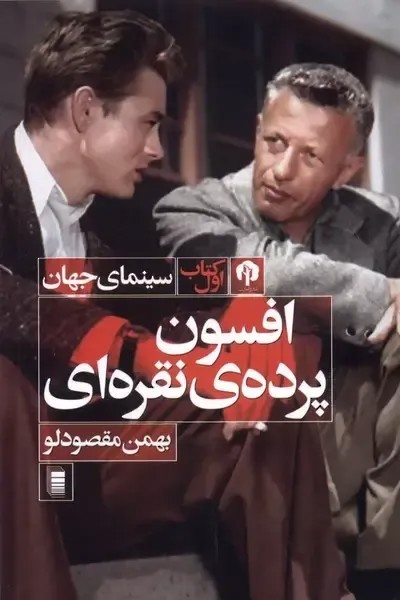 سینمای ایران (افسون پرده نقره ای)