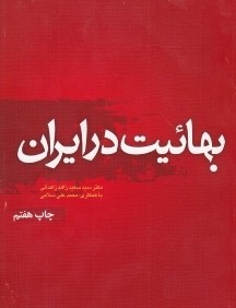 بهائيت در ايران