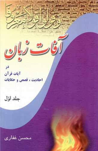 آفات زبان (1)