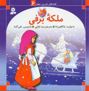 ملکه ی برفی