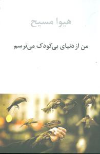 من از دنیای بی کودک می‌ترسم