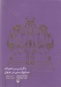 نگرشی بر تحولات صنایع دستی در جهان