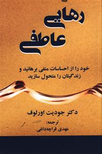 رهایی عاطفی