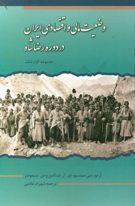 وضعیت مالی و اقتصادی ایران در دوره رضاشاه مجموعه گزارشات