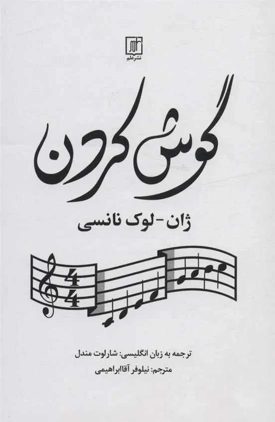 گوش کردن