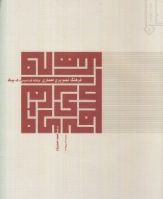 فرهنگ تصويري معماري (با CD)