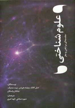 علوم شناختی: مقدمه ای بر ذهن و مغز