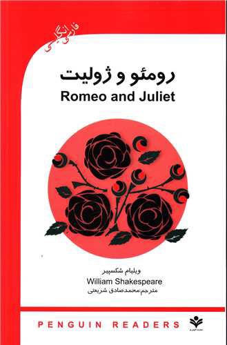 رومئو و ژولیت (دو زبانه)(با CD)