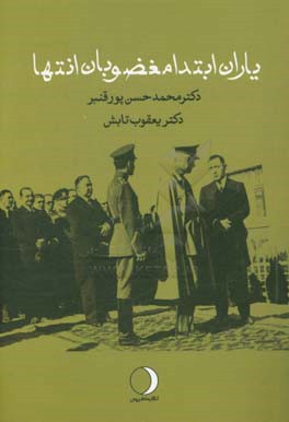 یاران ابتدا و مغضوبان انتها: معتمدانی که مغضوب شدند (واکاوی تعامل نصرت فیروز، جعفرقلی سرداراسعد و علی اکبر داور با رضا شاه)