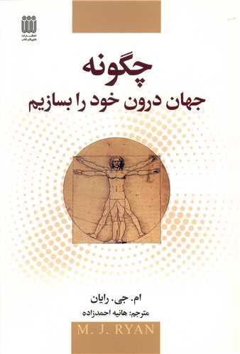 چگونه جهان درون خود را بسازیم (شاپیگان)