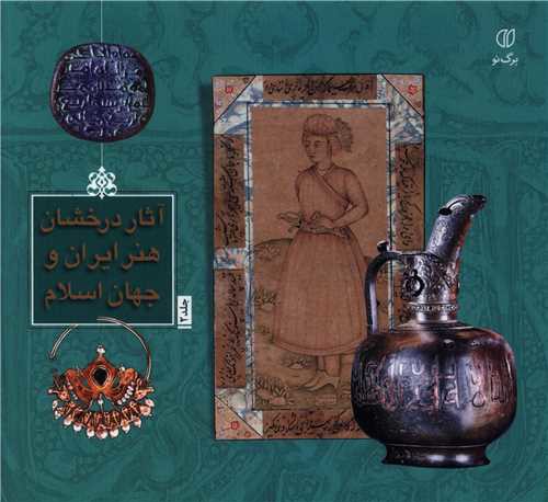 آثار درخشان هنر ایران و جهان اسلام (2)