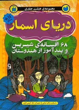 دریای اسمار: 68 افسانه ی شیرین و پندآموز هندوستان