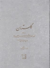 گلستان سعدي (وزيري با جعبه آتليه هنر)