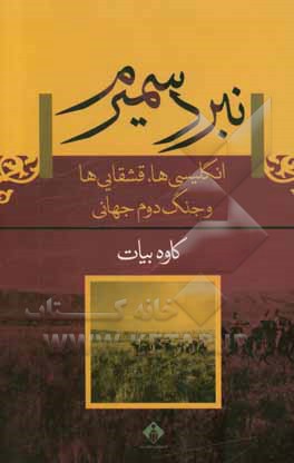 نبرد سمیرم: انگلیسی ها، قشقایی و جنگ دوم جهانی