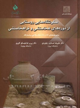 سکونتگاه هایی روستایی از دوره های هخامنشی و فراهخامنشی: محوطه 76 و 77 تنگ بلاغی، پاسارگاد