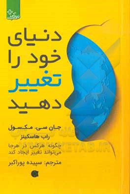 دنیای خود را تغییر دهید: چگونه هر کس در هر جا می تواند تغییر ایجاد کند