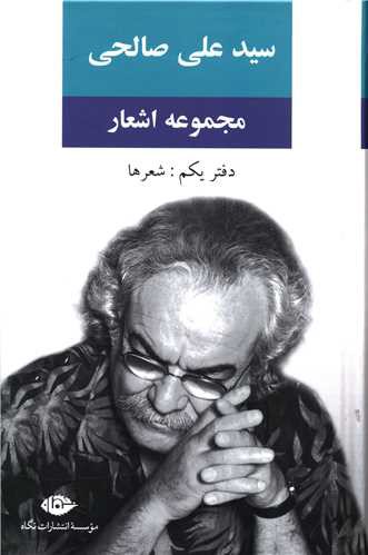 مجموعه اشعار سید علی صالحی (دفتر یکم)