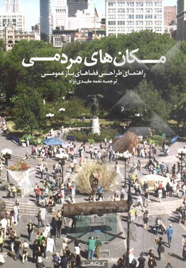 مکان های مردمی: راهنمای طراحی فضاهای باز عمومی (کلر کوپرمارکوس - کارولین فرانسیس)