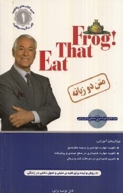 قورباغه را قورت بده Eat That Frog