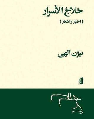 حلاج الاسرار (اخبار و اشعار)