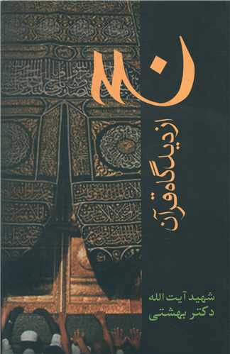 حج از دیدگاه قرآن