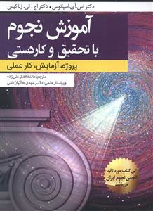 آموزش نجوم با تحقیق و کاردستی: پروژه، آزمایش، کار عملی