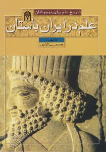 علم در ایران باستان: تاریخ علم برای نوجوانان