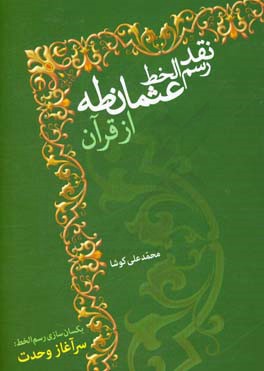 نقد رسم الخط عثمان طه از قرآن