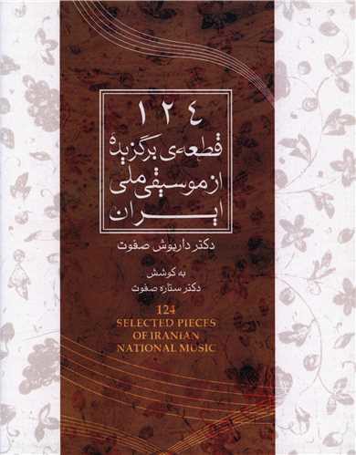 124 قطعه برگزیده از موسیقی ملی ایران (ارس)