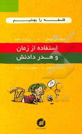 استفاده از زمان و هدر دادنش (فلسفه را بچشيم 1) (تصويرگر ژاك عدم)