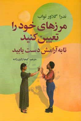 مرزهای خود را تعیین کنید تا به آرامش دست یابید: راهنمایی برای بازپس گیری خود