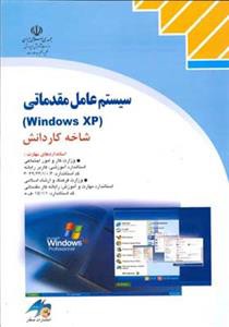 كاردانش سیستم عامل مقدماتی (Windows xp) (موسوی)(صفار)