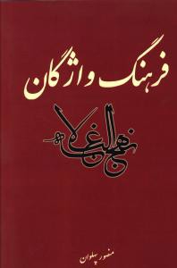 فرهنگ واژگان نهج البلاغه