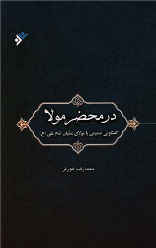 در محضر مولا (گفتگویی صمیمی با مولای متقیان امام علی (نشر فرهنگ اسلامی