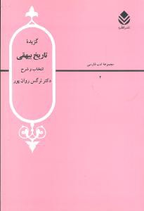 گزيده تاريخ بيهقي (مجموعه ادب فارسي 20)