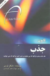 قانون جذب: علم جذب بیشتر هرآنچه که می خواهید و جذب کمتر هرآنچه که نمی خواهید