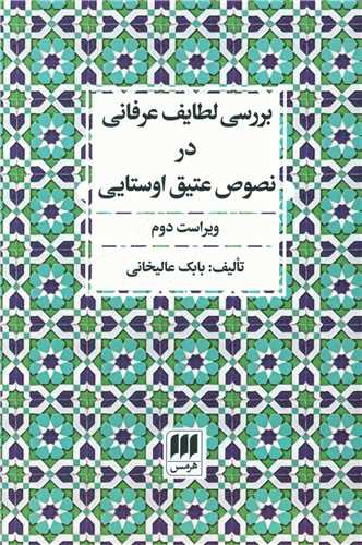 بررسی لطایف عرفانی در نصوص عتیق اوستایی