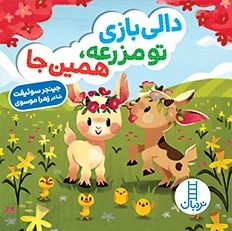 دالی بازی تو مزرعه همین جا