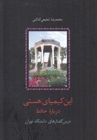 اين كيمياي هستي 3 (3 جلدي) (درس‌گفتارهاي دانشگاه تهران)