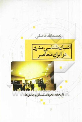 انسان شناسی مدرن در ایران معاصر: تاریخچه، تحولات، مسائل و چالش ها