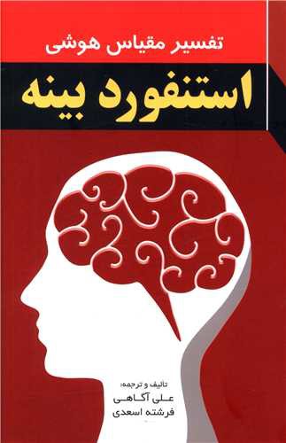 تفسیر مقیاس هوشی استنفورد بینه (فراانگیزش)