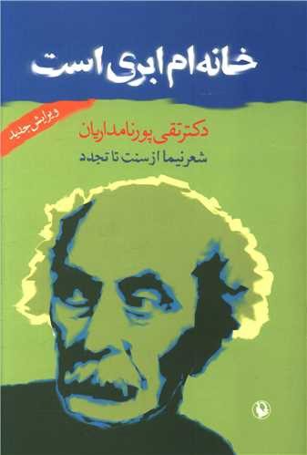 خانه‌ام ابری است (شعر نیما از سنت تا تجدد)