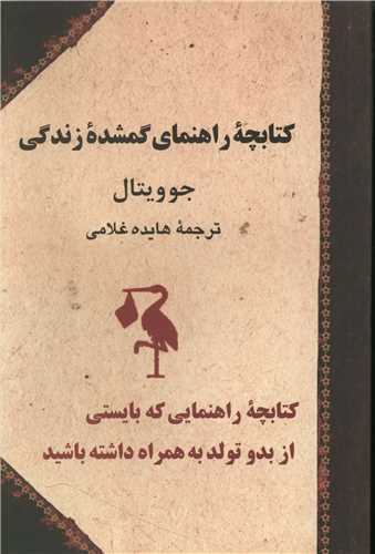 کتابچه راهنمای گمشده زندگی